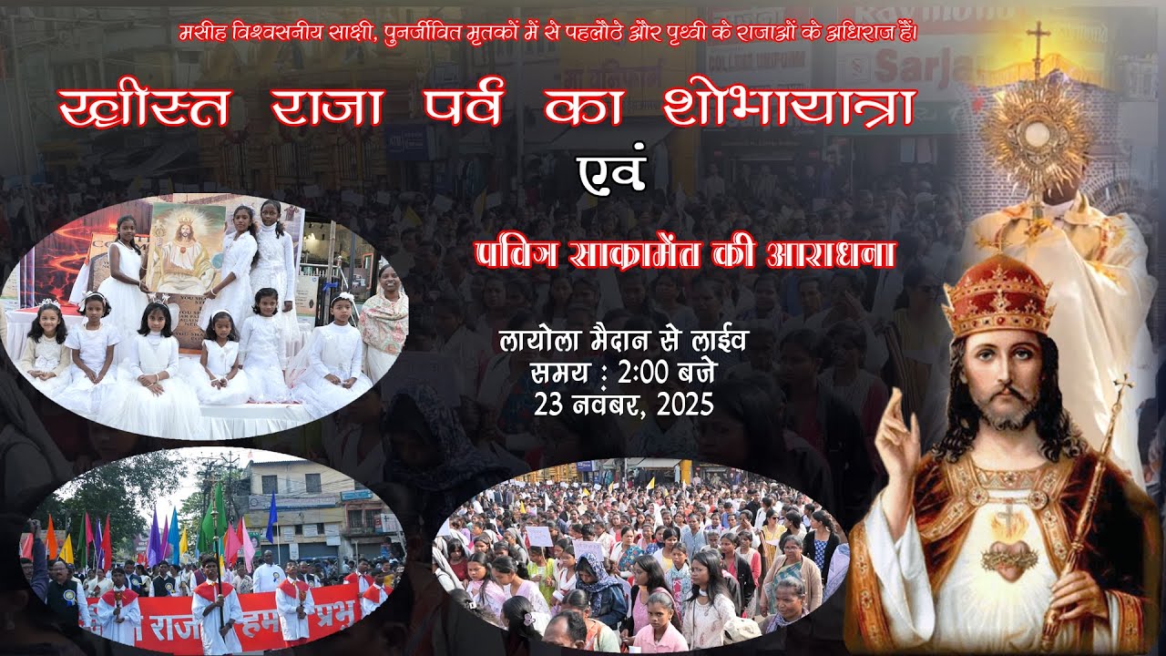 ख्रीस्त राजा का पर्व | शोभायात्रा एवं पवित्र साक्रमेंत की आराधना | लोयोला मैदान | RANCHI ARCHDIOCESE