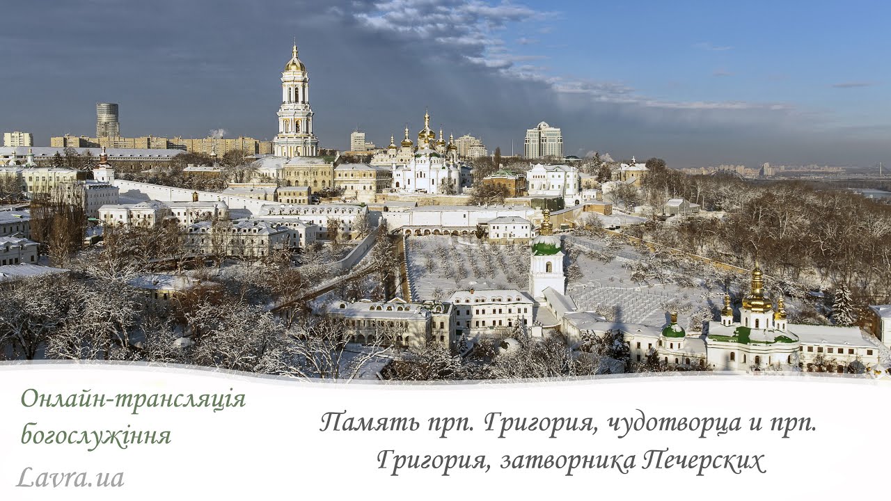 Відеотрансляція Акафісту та Літургії:Пам'ять прпп.Григорія та Григорія,затвор. Печ.;Георгія Хозевіта