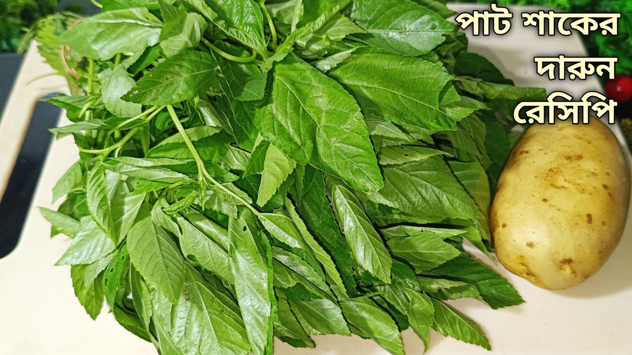 পাট শাক এইভাবে রান্না করলে সবাই দারুন পছন্দ করবে, একথালা ভাত এটা দিয়ে খেয়ে নেবে। pat shak recipe 