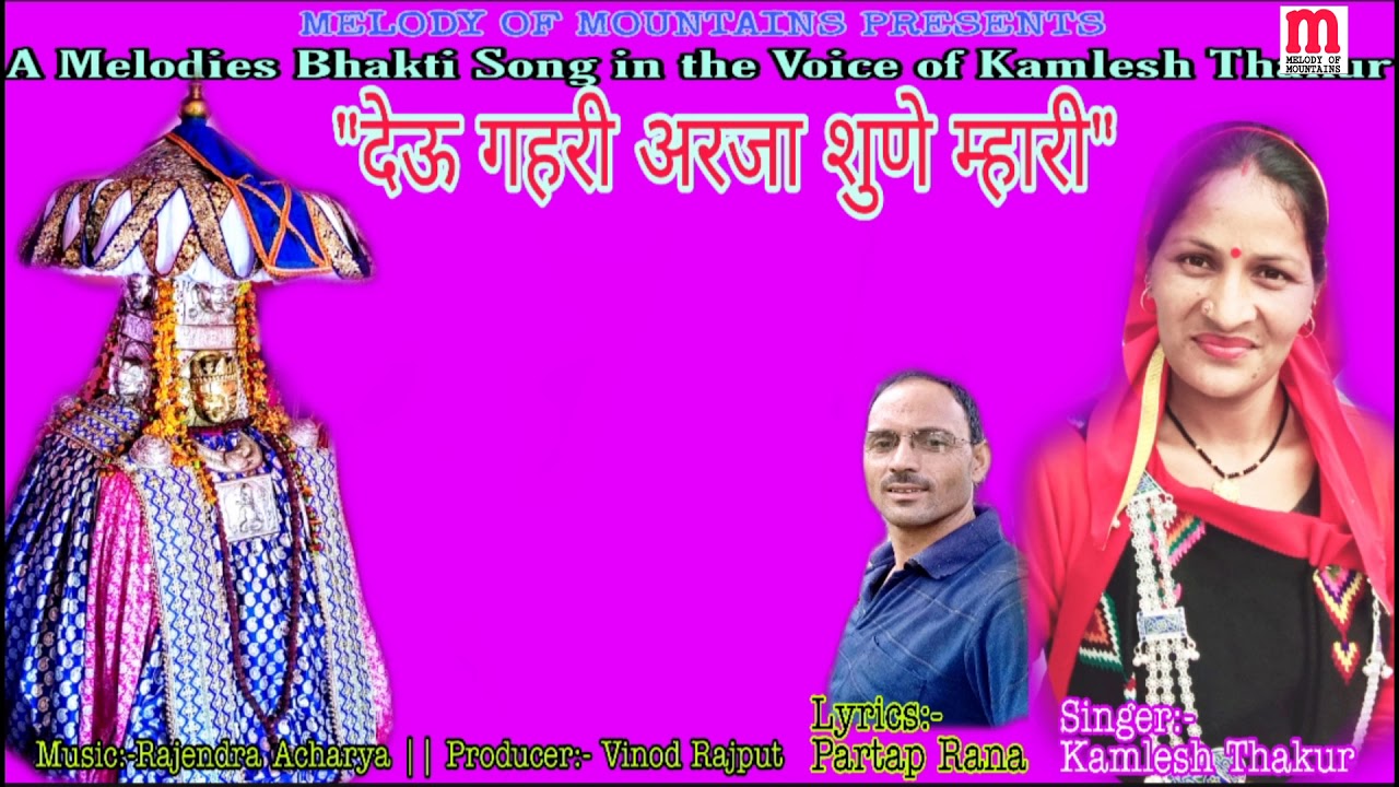 Jai Dev Gahri || Kamlesh Thakur || Partap Rana || Rajendra Acharya || देऊ गहरी भजन