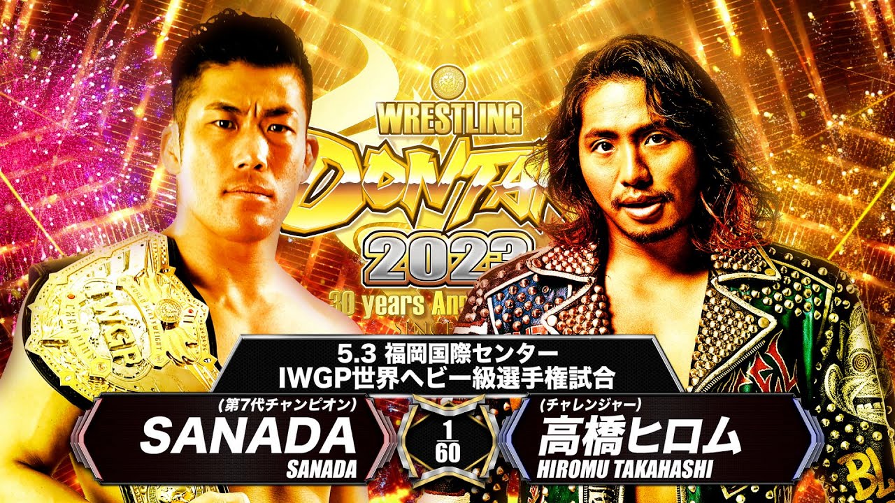 【煽りVTR】王者 SANADA vs 挑戦者 高橋ヒロム【5.3福岡 IWGP世界ヘビー級選手権試合】