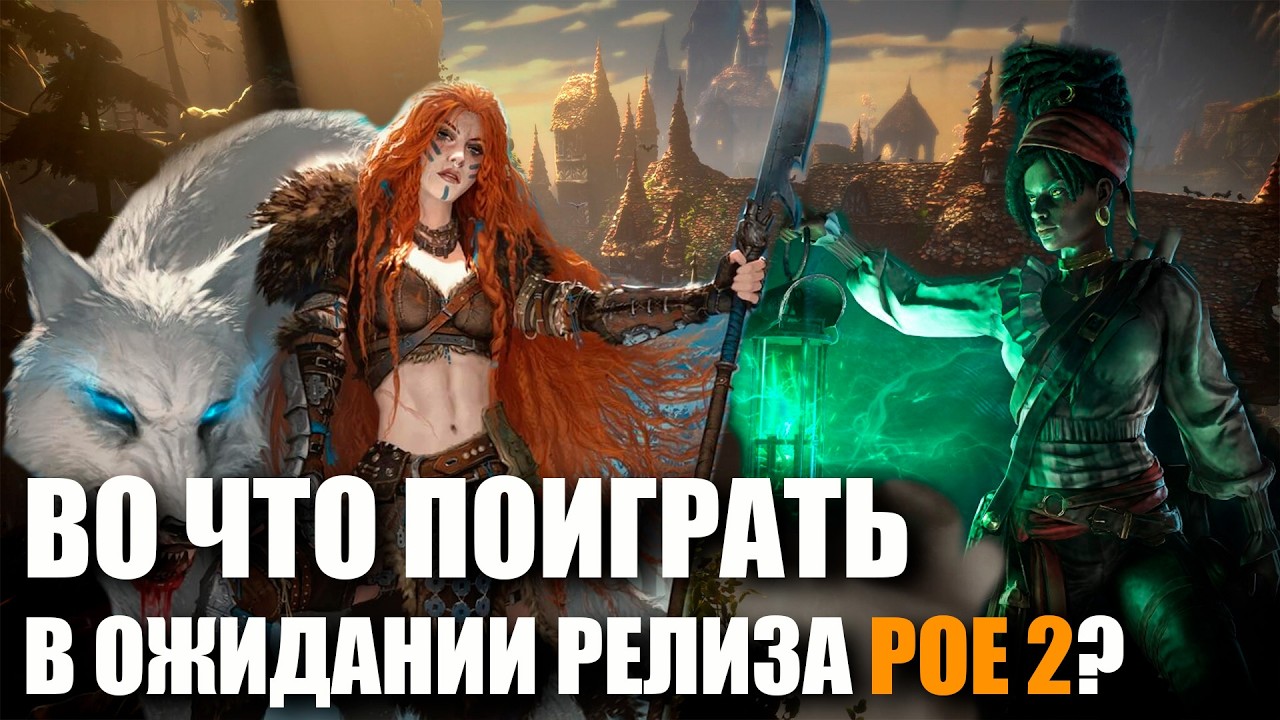Новинки в жанре ARPG ! Все что уже вышло или скоро выйдет.
