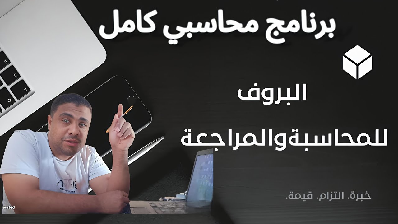 برنامج محاسبة كامل لأي شركة أو مؤسسة أو مصنع بدون مقابل