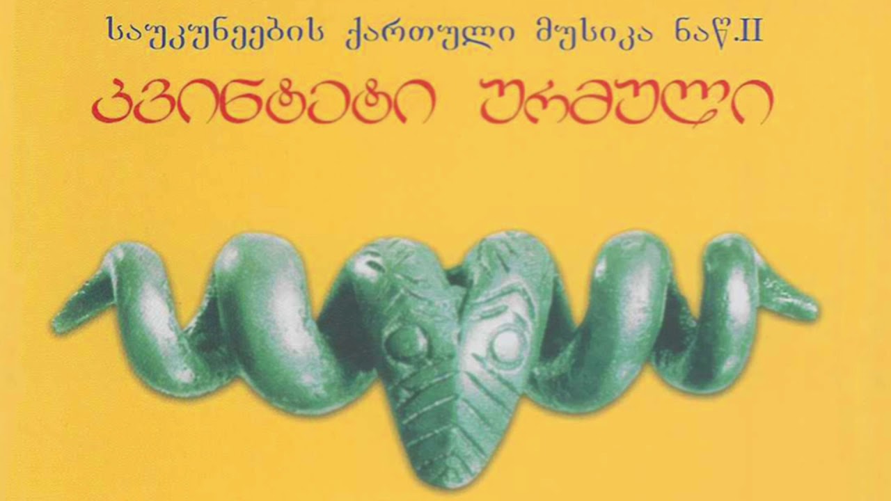 კვინტეტი ურმული - ფიქრო / Kvinteti Urmuli - Fiqri