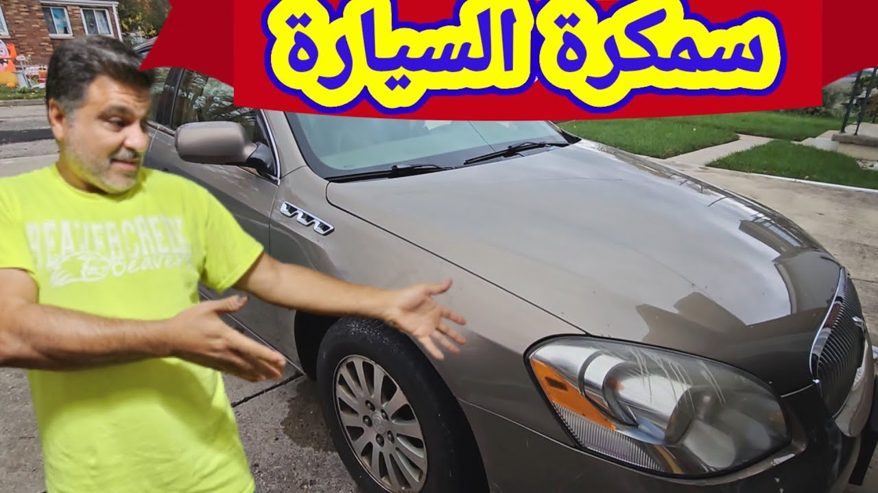 خلصت السمكرة للسيارة BUICK واشتريت القطع الغيار من مقبرة السيارات