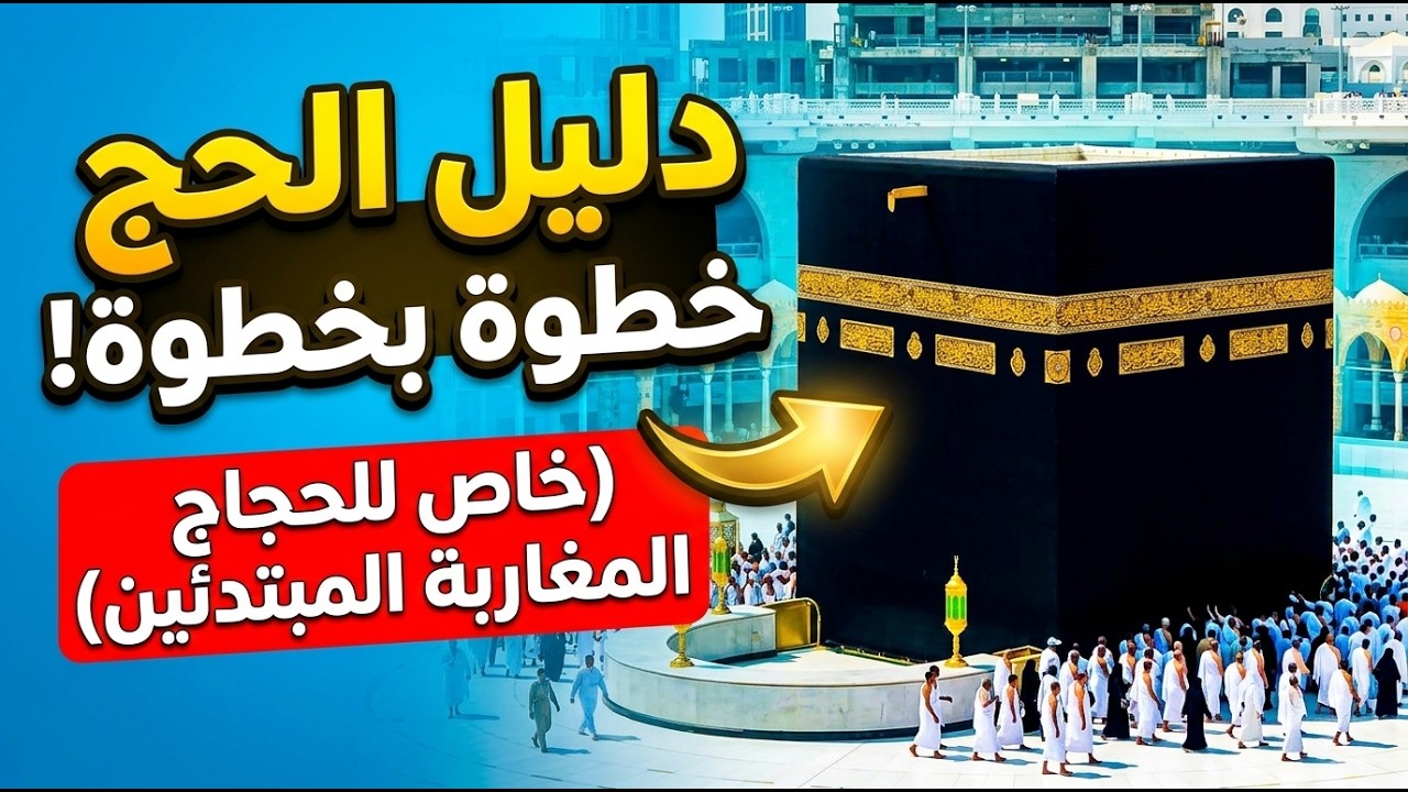 أول مرة تحج؟ اكتشف الأسرار العملية والمناسك خطوة بخطوة لتجنب الأخطاء الشائعة!