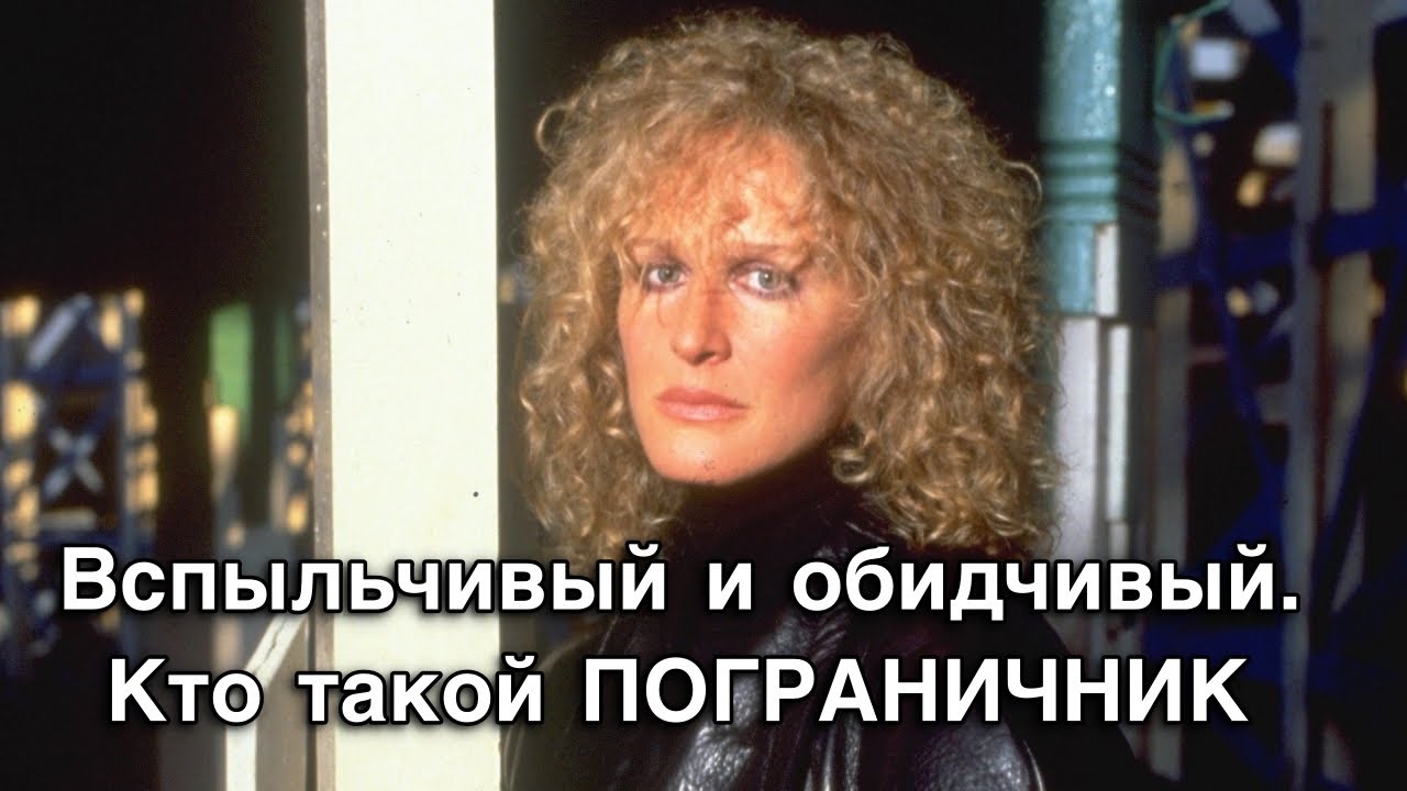 Вспыльчивый и обидчивый. Кто такой пограничник