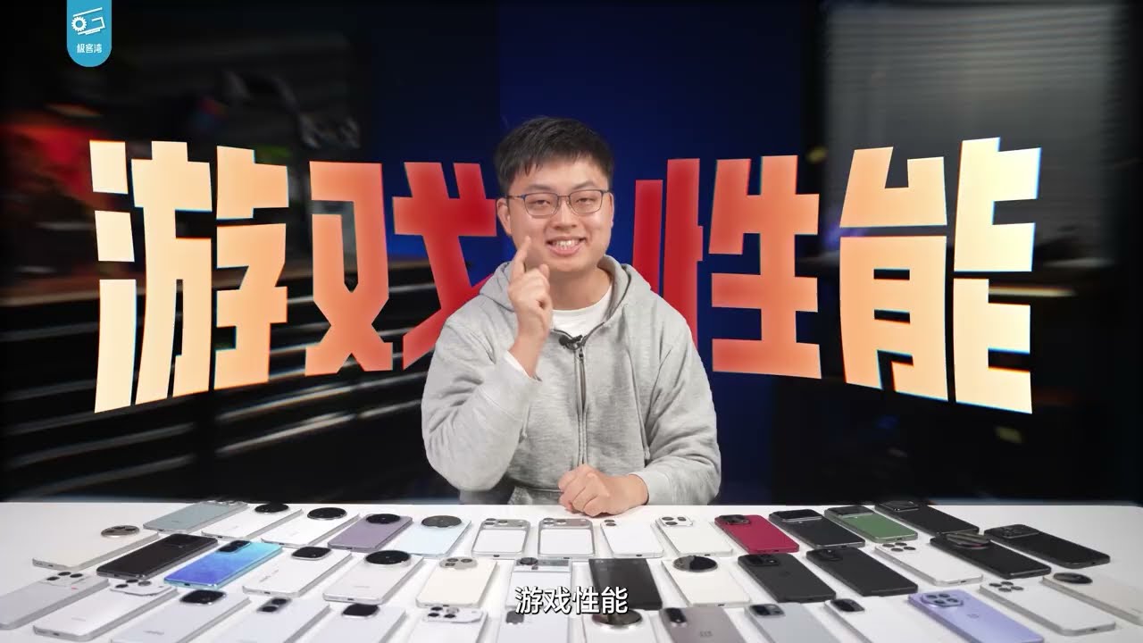 【補檔】【极客湾】手机游戏性能大横评：厂商作弊太疯狂！