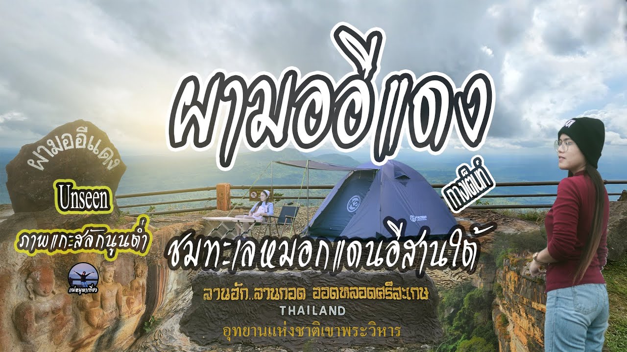กางเต็นท์ผามออีแดง อุทยานแห่งชาติเขาพระวิหาร ชมทะเลหมอกอีสานใต้ ภาพแกะสลักนูนต่ำโบราณ 1500ปี สถูปคู่