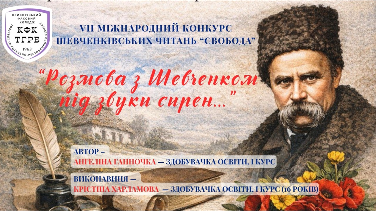 КФКТГРБ /28.02.2026/. VII МІЖНАРОДНИЙ КОНКУРС ШЕВЧЕНКІВСЬКИХ ЧИТАНЬ 