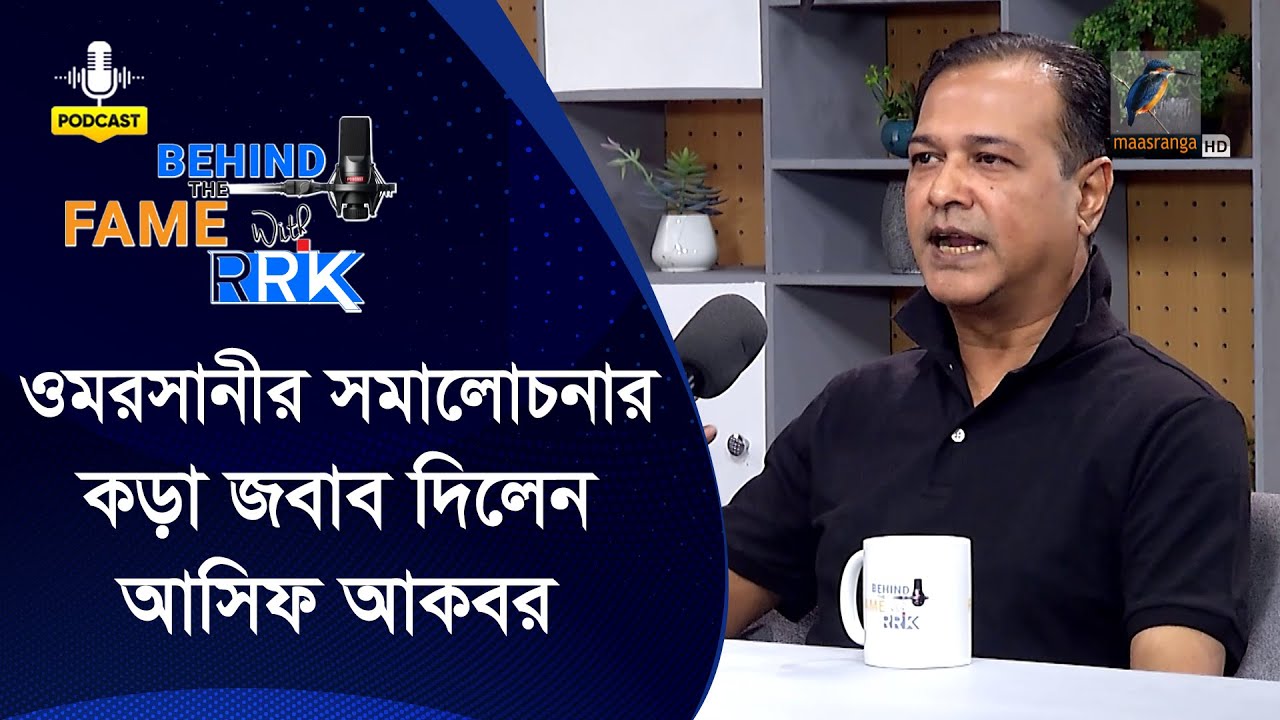 চিত্রনায়ক ওমরসানীর সমালোচনার জবাব দিলেন আসিফ আকবর | Asif Akbar | Behind The Fame With RRK