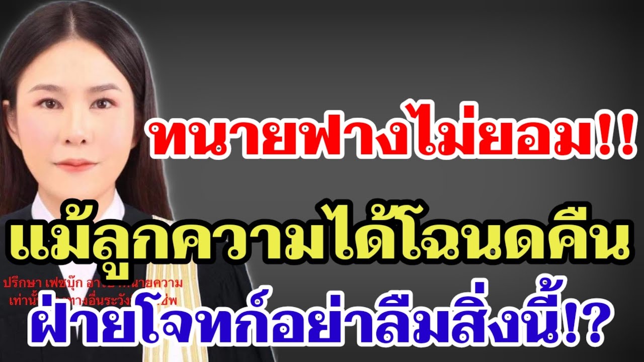 ทนายฟางไม่ยอม‼️แม้ลูกความได้โฉนดคืน ลั่น‼️ฝ่ายโจทก์อย่าลืมสิ่งนี้⁉️#ผู้ใหญ่บ้านฟินแลนด์ 
