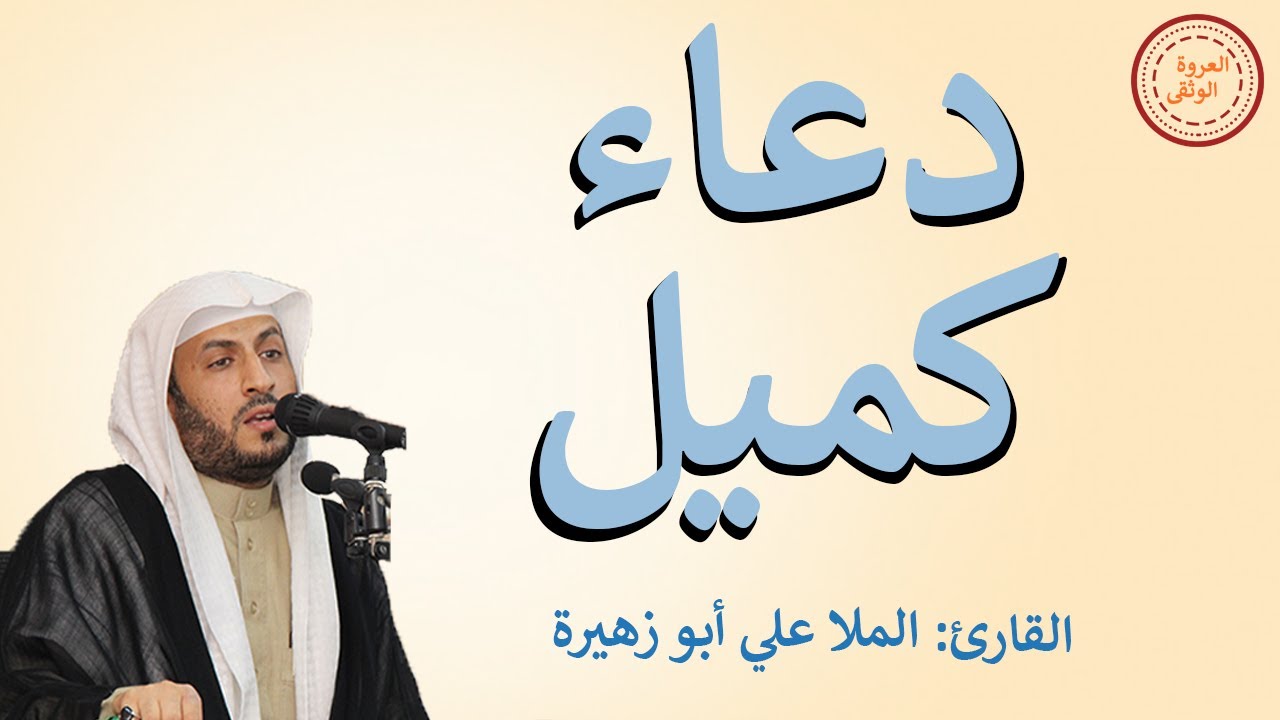دعاء كميل - الملا علي أبو زهيرة