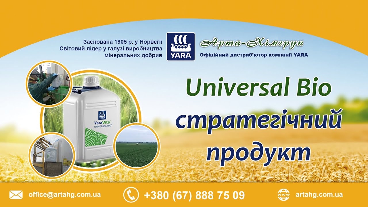 Universal Bio - стратегічний продукт