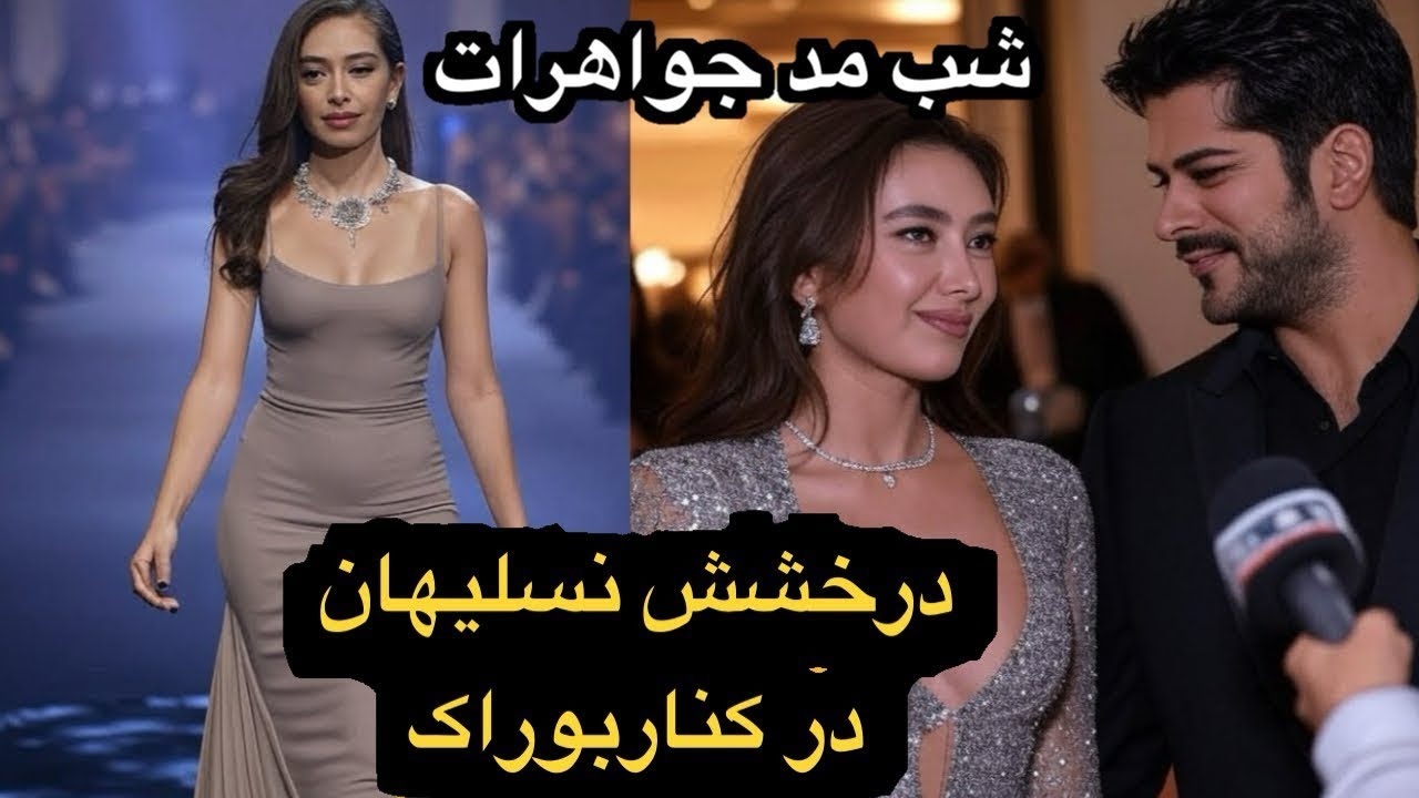 نسلیهان آتاگول بوراک را با زیبایی خود در نمایشگاه مد جواهرات تحت تاثیر قرار داد🔥