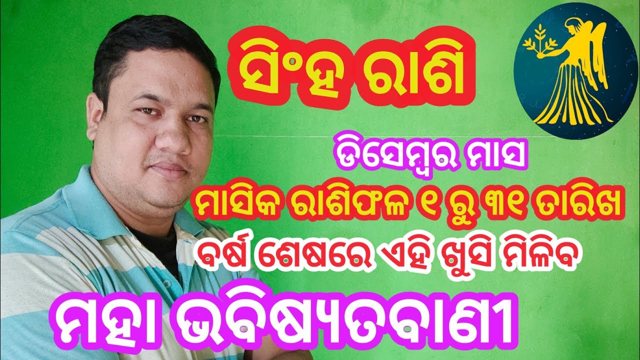 singha rashi december 2022 odia  singha rashi odia december month odia rashifal @Smile family odia