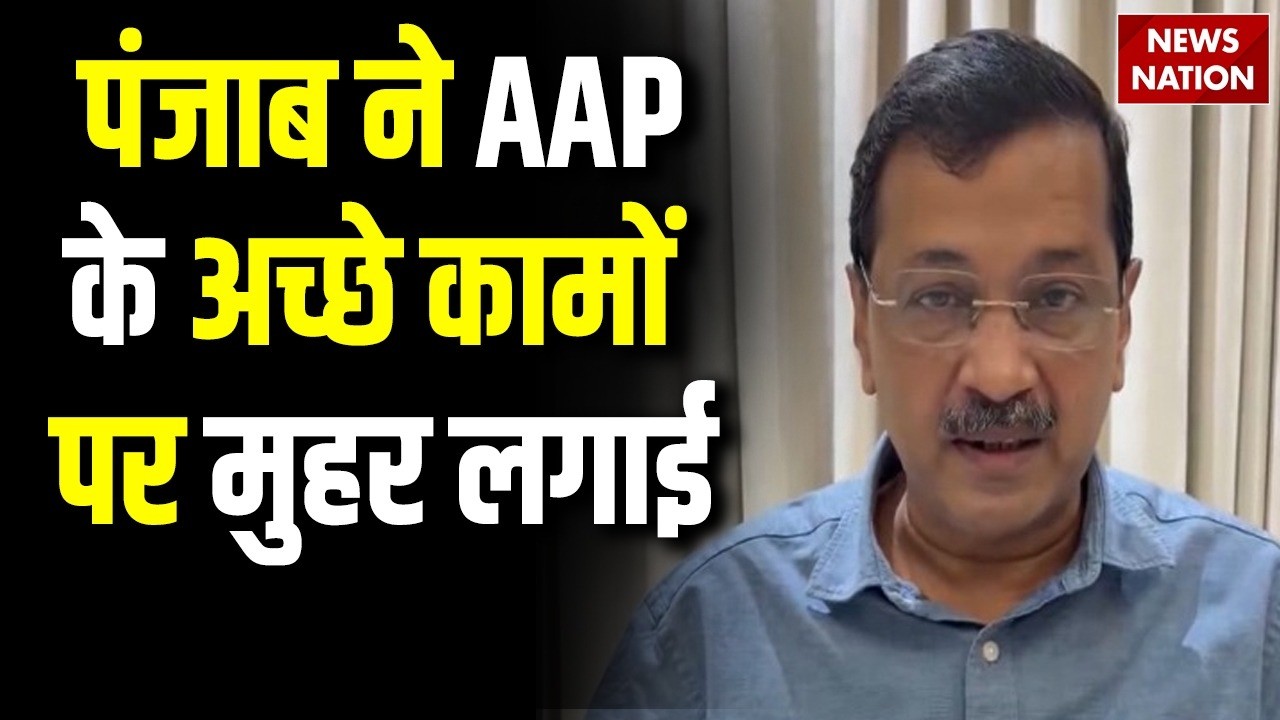 Punjab Municipal Election Result 2026: AAP की जीत पर Arvind Kejriwal बोले 'AAP के कामों पर लगी मुहर'