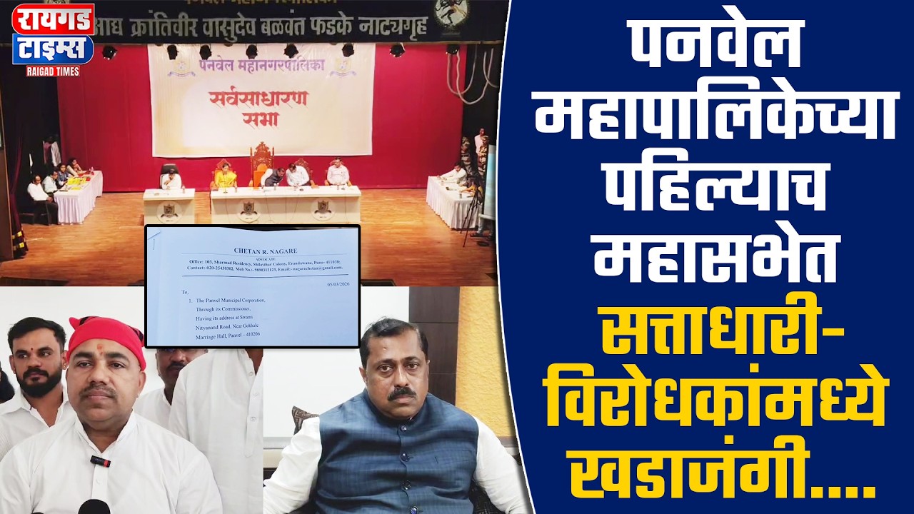 पनवेल महापालिकेच्या पहिल्याच महासभेत सत्ताधारी-विरोधकांमध्ये खडाजंगी.....