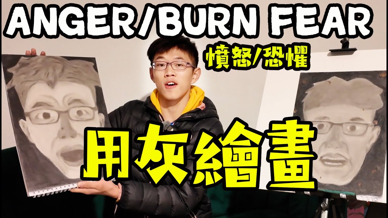 纸灰画作表达愤怒和恐惧！艺术作品创作 - 燃烧