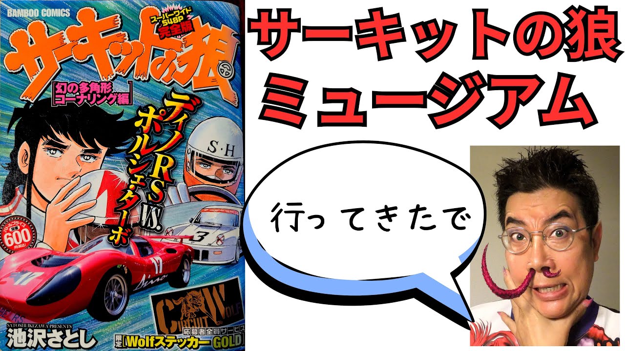 車好きにはたまらない・サーキットの狼ミュージアムに行ってみた。【スーパーカー】【触手王】