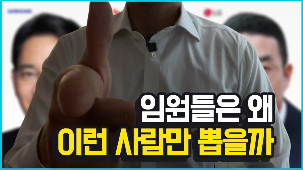 듣기만 해도 임원면접 합격률 올라가는 영상 I 원리를 알면 최종면접 합격