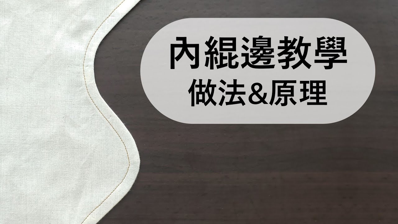 【愛打版】超詳細-內滾邊-直線、弧度製作方法及原理