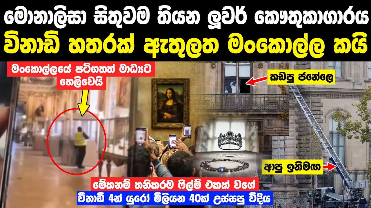 මොනාලිසා සිතුවම තියන ලූවර් කෞතුකාගාරයේ ආභරණ නැතිවෙයි | Louvre Museum Missing Jewellery