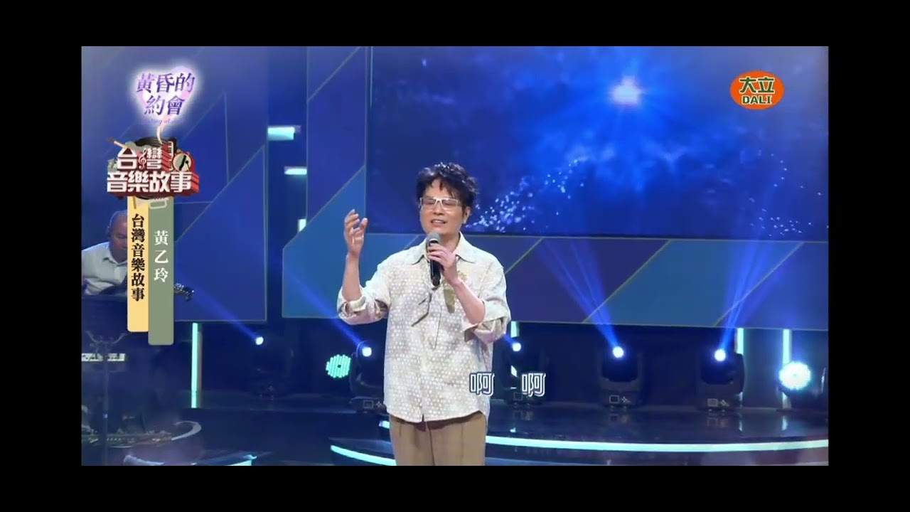 2025.11.29-台灣音樂故事-李明洋-今生愛過的人(oa.黃乙玲)