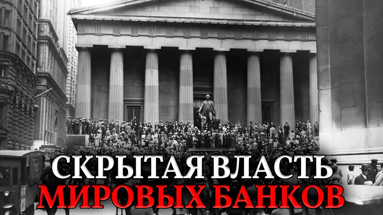 ИЛЛЮЗИЯ ВЛАСТИ. Почему международные банки сильнее некоторых государств