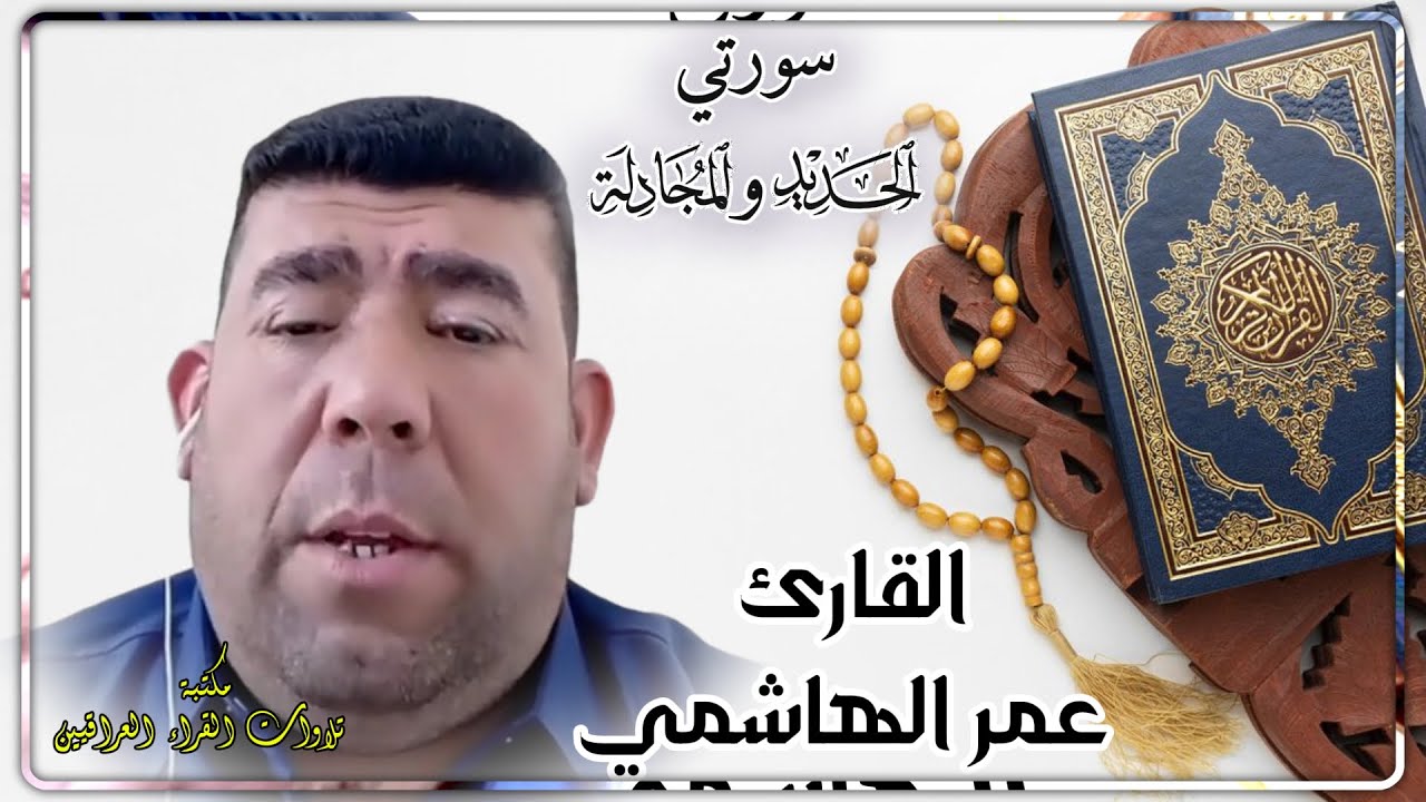 القارئ عمر الهاشمي تلاوة مباركة من سورة الحديد والمجادلة