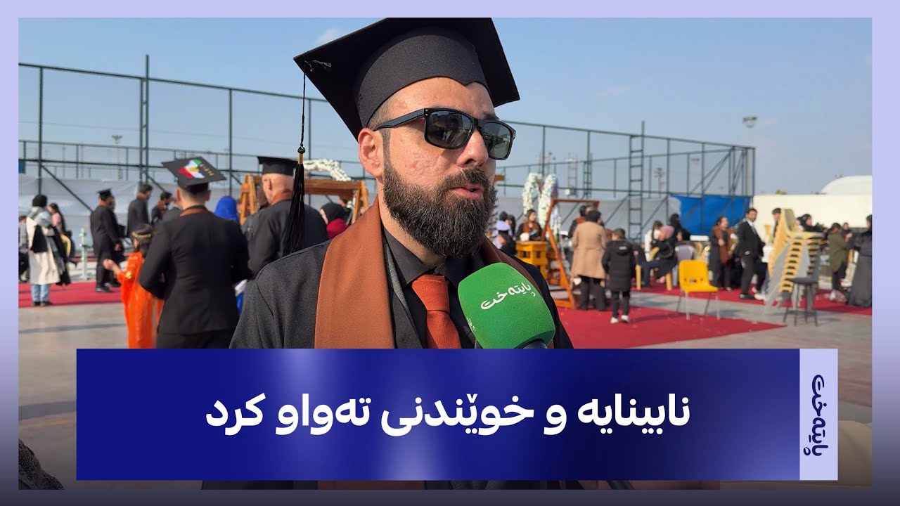  ئه‌م گه‌نجه‌ دوای ئه‌وه‌ی نابینا ده‌بێت بێ هیوا نابێت و ئه‌مڕۆ ئاهه‌نگی ده‌رچوونی گێڕا
