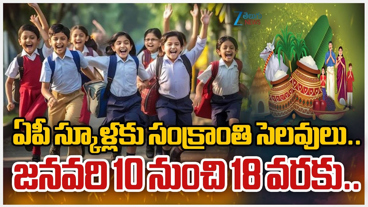 School Holidays 2026: Sankranti Holidays 2026 Announced | School Holiday Update | ZEE Telugu News