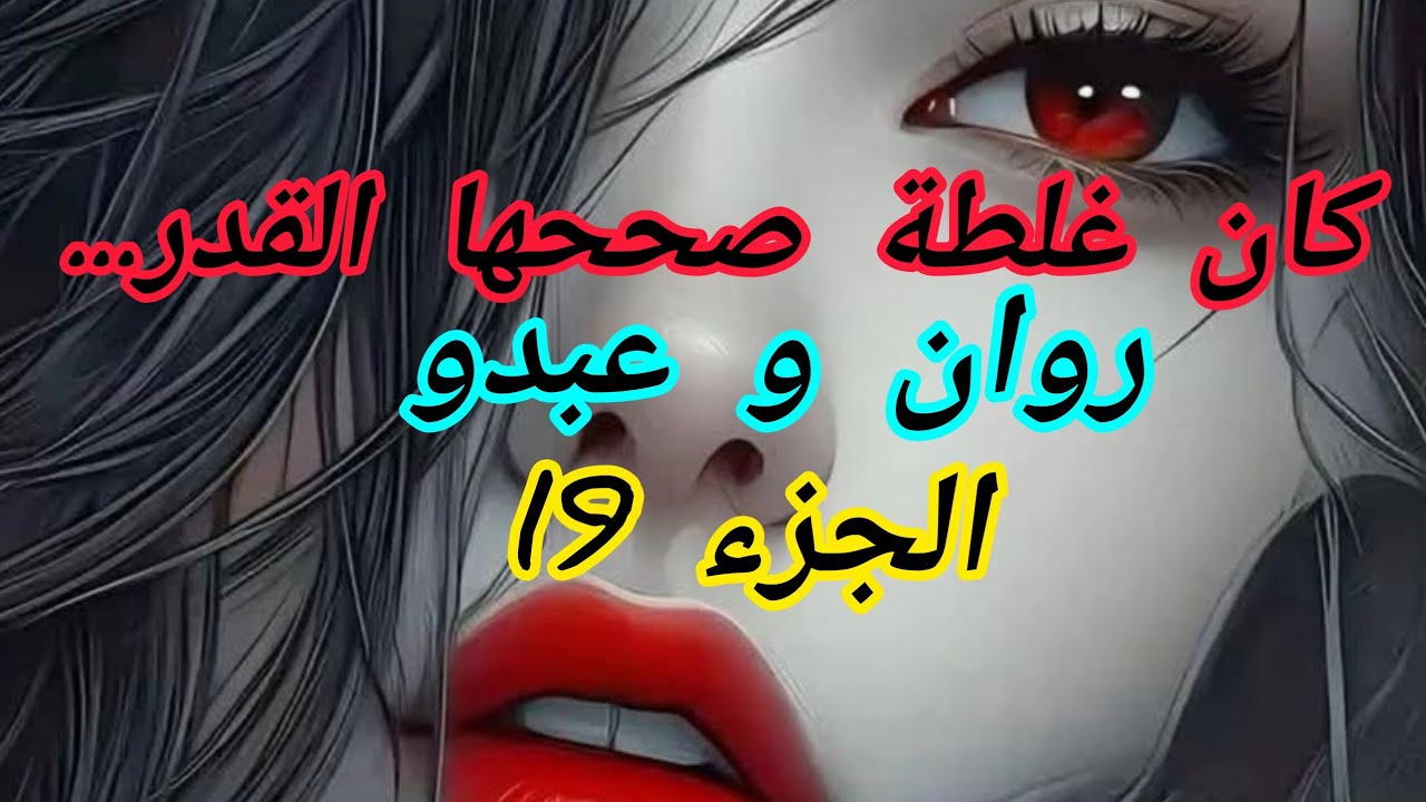 كان هدفهم يفرقوني على عبدو و بصحتهم وصلو للغاية تاعهم😔😔😔😔😔