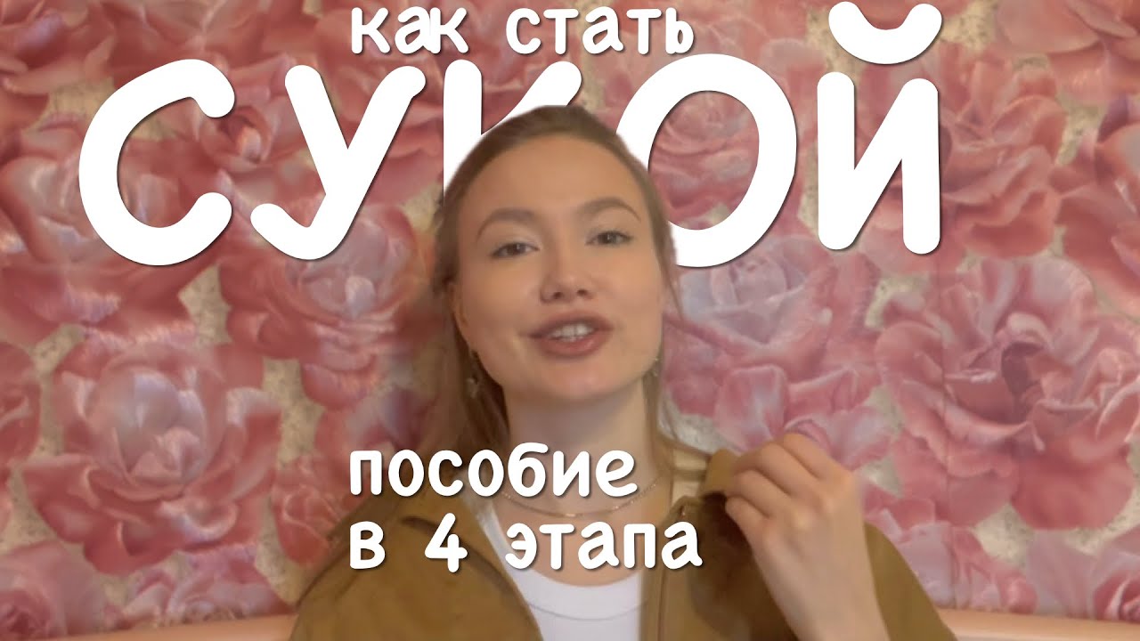 КАК СТАТЬ СТЕРВОЙ в 4 шага