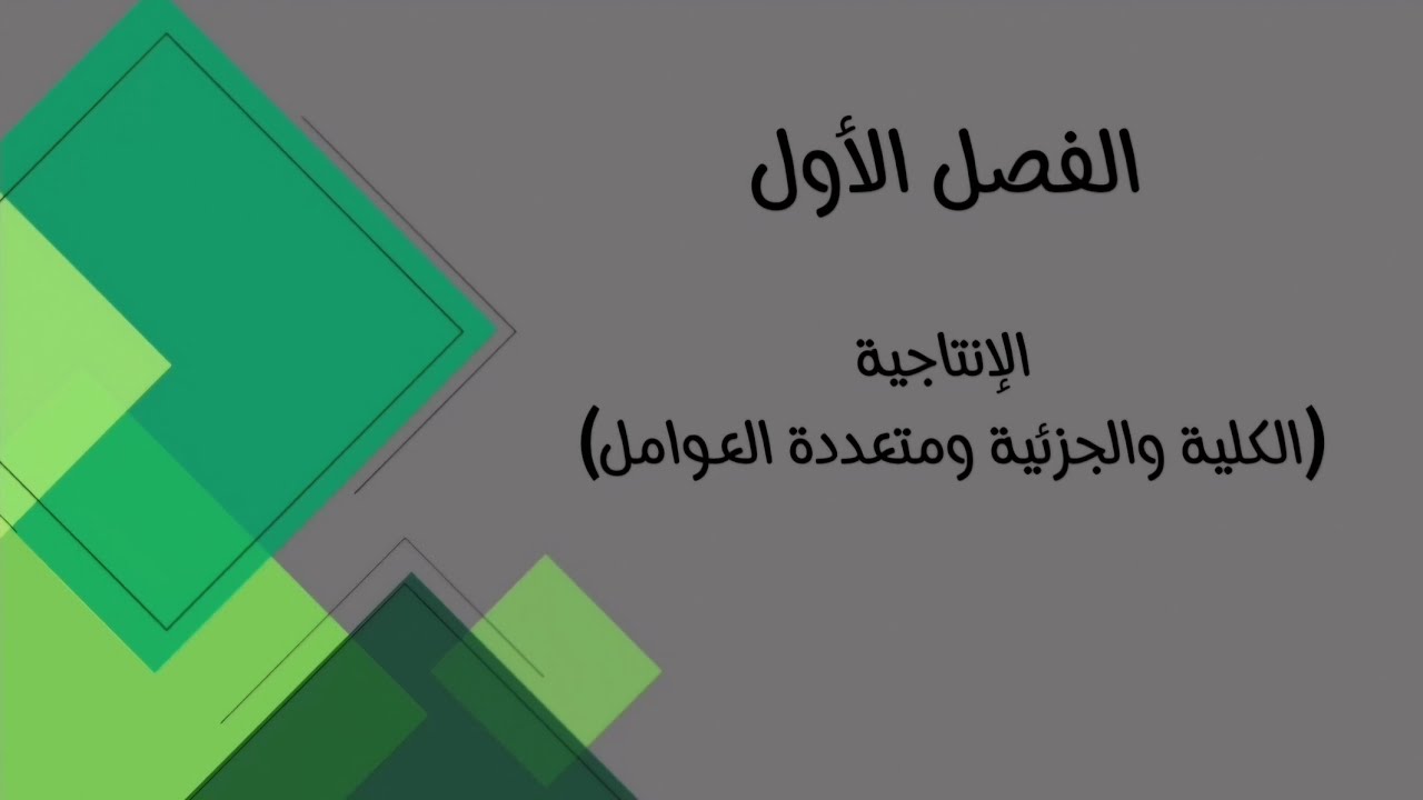 الانتاج والعمليات /الفصل الاول/الانتاجية الكلية والجزئية (الصيغة الأولى)