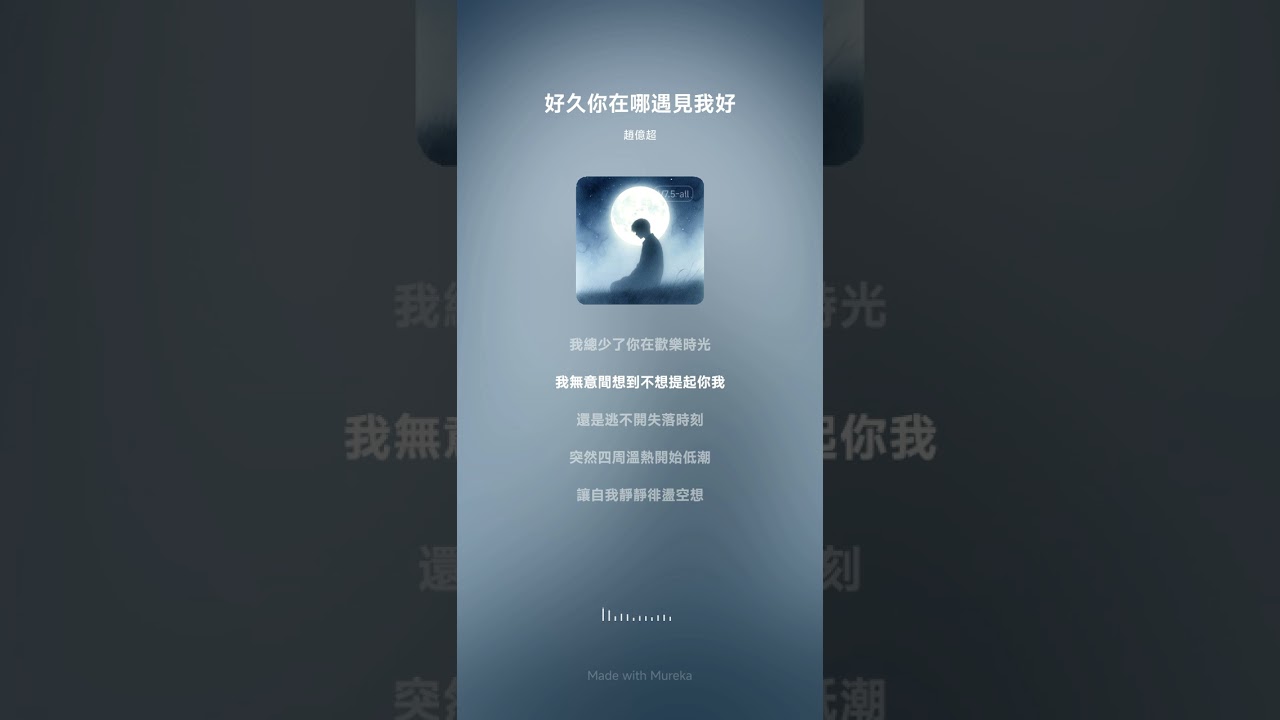 好久你在哪遇見我好（男生版/1）