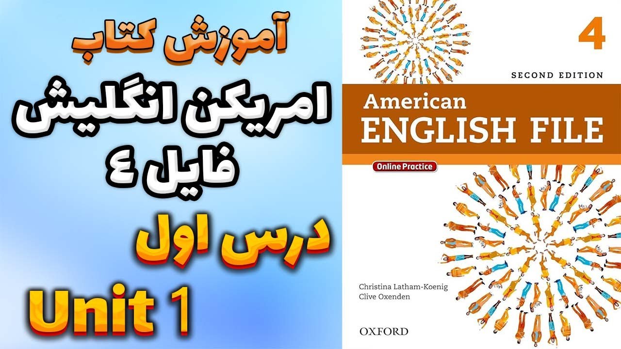 آموزش کتاب امریکن انگلیش فایل 4 (ویرایش دوم) - درس اول | AEF 4