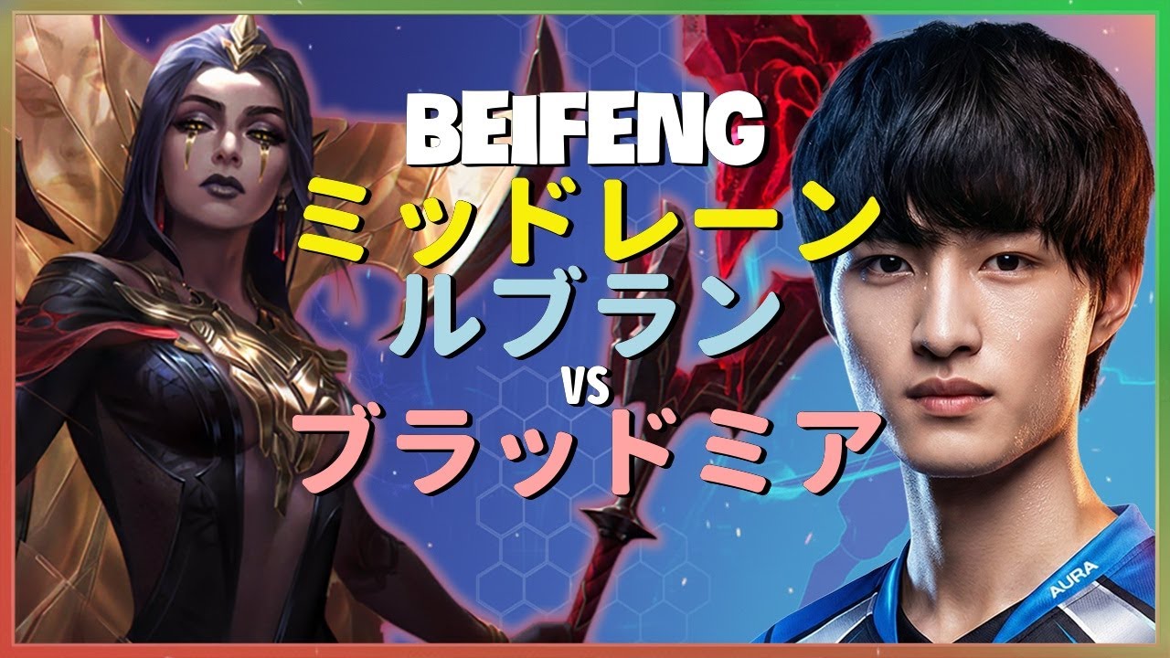 BeiFengが魅せるルブランの極致メカニクス！チャレンジャー帯を翻弄する神速コンボとアウトプレイ 日本語字幕