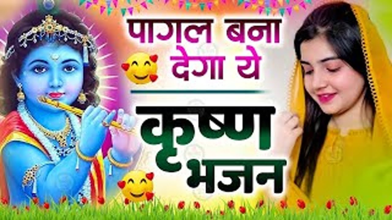 2026 का सबसे वायरल राधा कृष्ण भजन    Krishna Bhajan 2026   Shyam Bhajan   Radha Krishna Bhajan