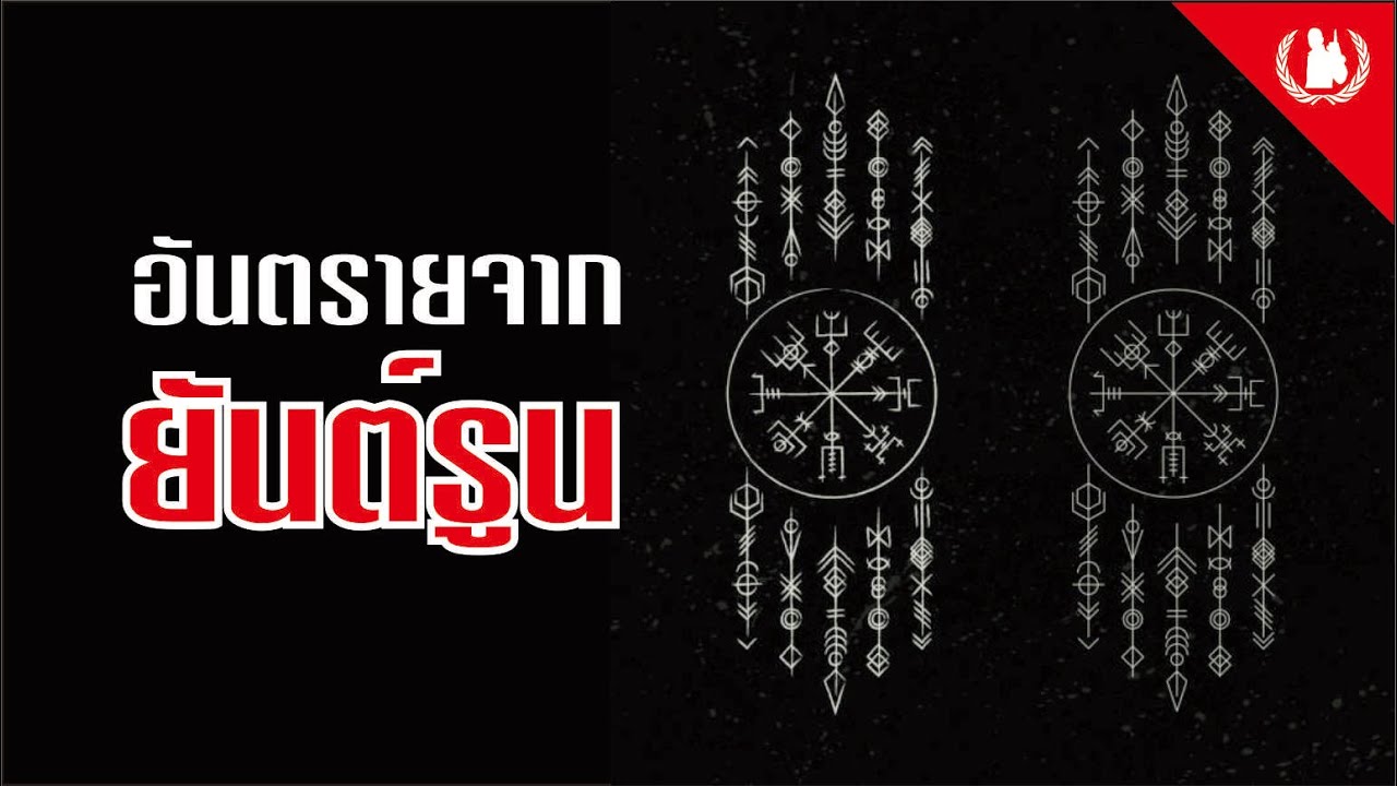 รีวิวประสบการณ์ใช้ยันต์อักษรรูน ความแรงและอันตรายที่คาดไม่ถึง