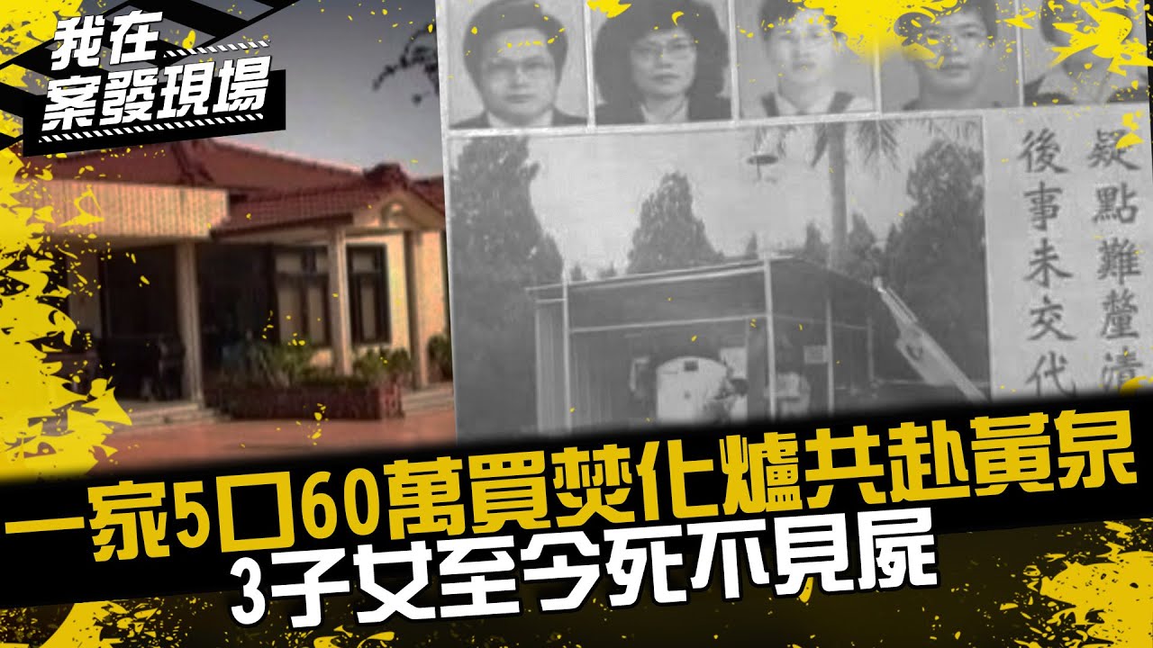 《我在案發現場》豪宅滅門血案！一家5口「60萬買焚化爐」共赴黃泉....3子女至今死不見屍｜洪若潭案｜台灣懸案
