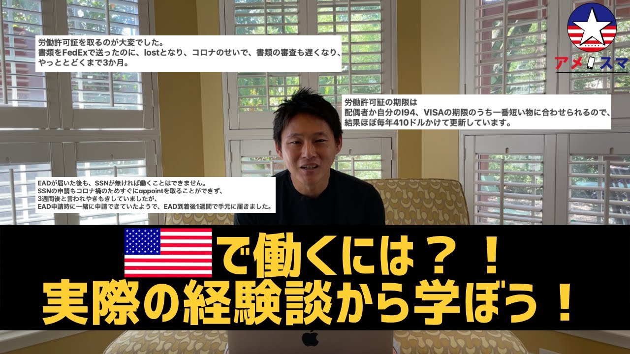 【アメリカ】働きたい人必見！EAD（労働許可証）取ってアルバイトした日本人に苦労話聞いてみた！【アメスマ】｜アメリカ留学｜アメリカ駐在｜アメリカ生活