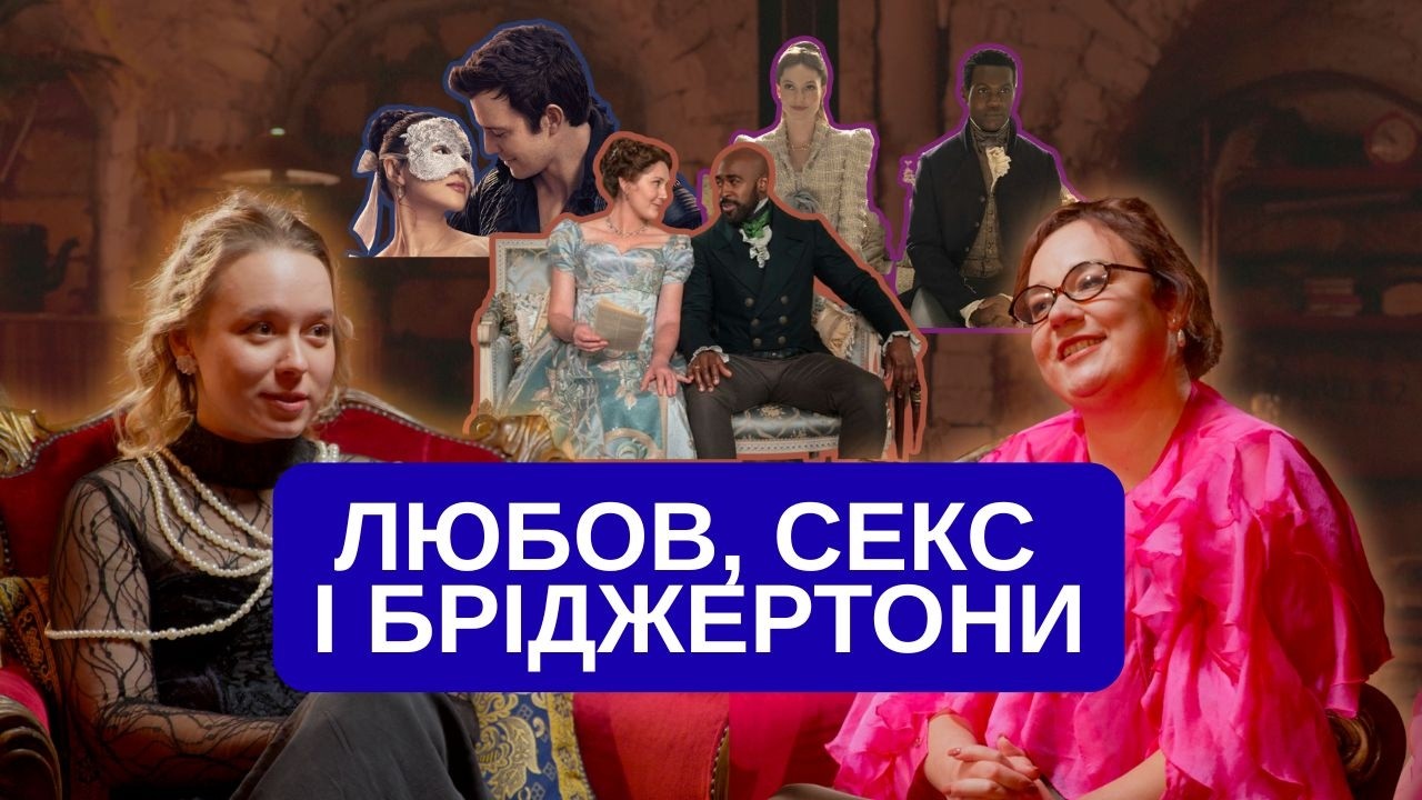 Серіал Бріджертони - втеча в романтику? Чому в Україні ми не говоримо про секс? Вечірня рефлексія