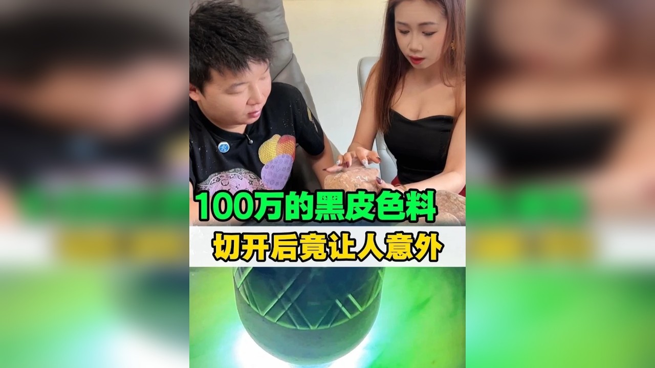100万的黑皮色料，切开后竟让人以为！