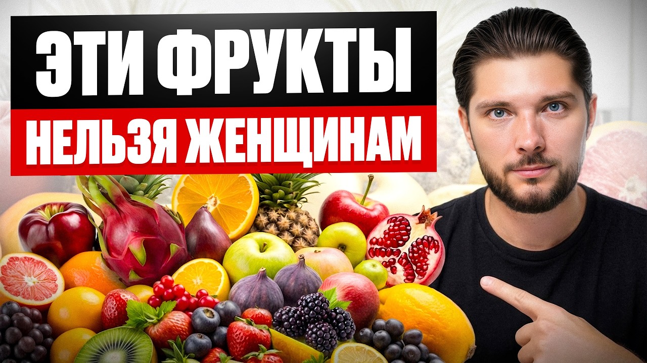 УБЕРИТЕ их из своего рациона, ПОКА НЕ ПОЗДНО! Угроза для женского здоровья от употребления фруктов