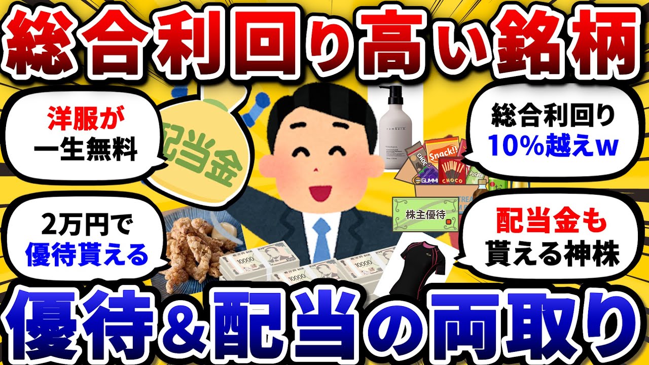 株主優待＋配当金の二刀流。総合利回りが高い得しかないおすすめ銘柄を挙げてけ！結論これを買っとけばOK【2chお金や投資スレ】