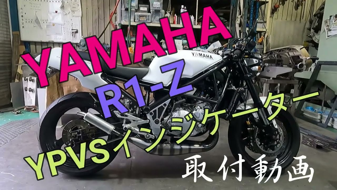 【R1-Z】YPVSインジケータ取付
