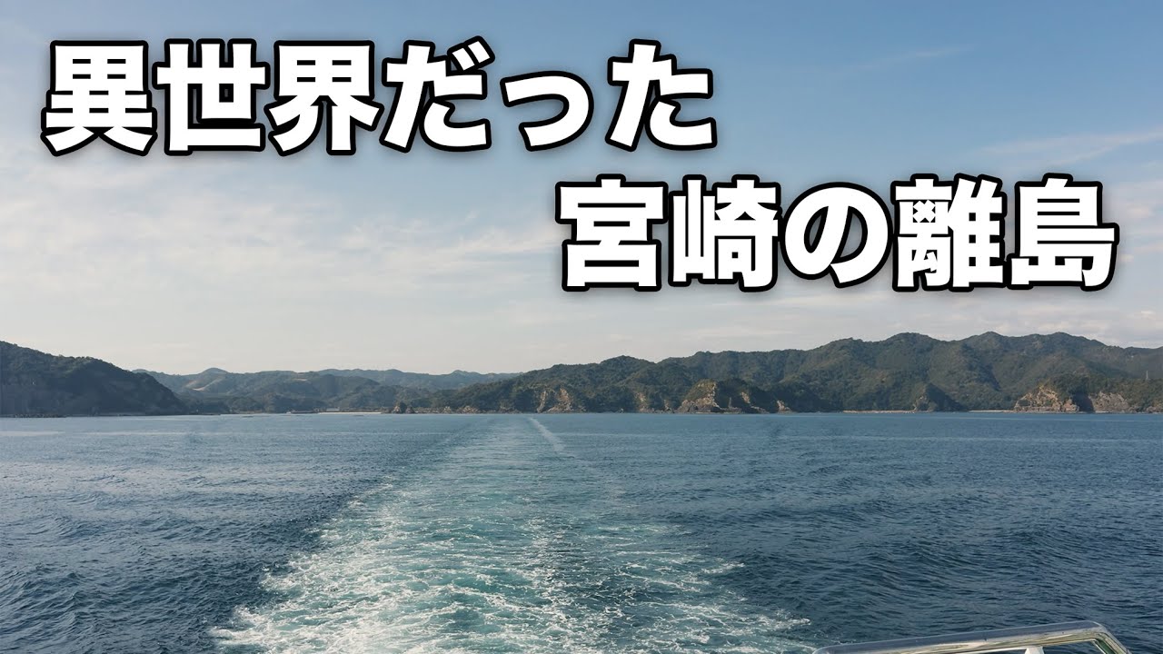 【宮崎】延岡が誇る離島・島浦が異世界だった｜遠見場山の絶景と島内散策