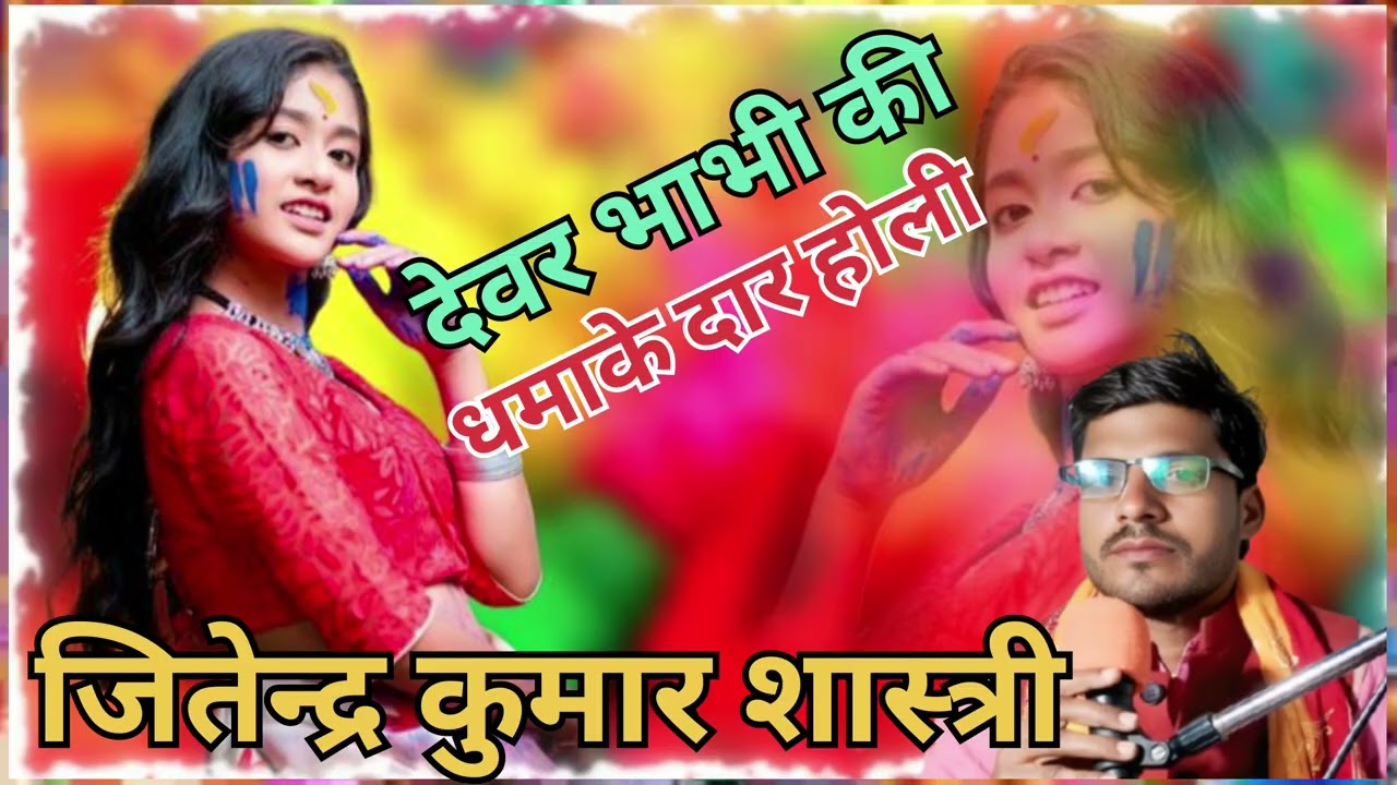 मति समझ निवल नारी देवर भाभी की धमाके दार होली जितेंद्र कुमार शास्त्री 