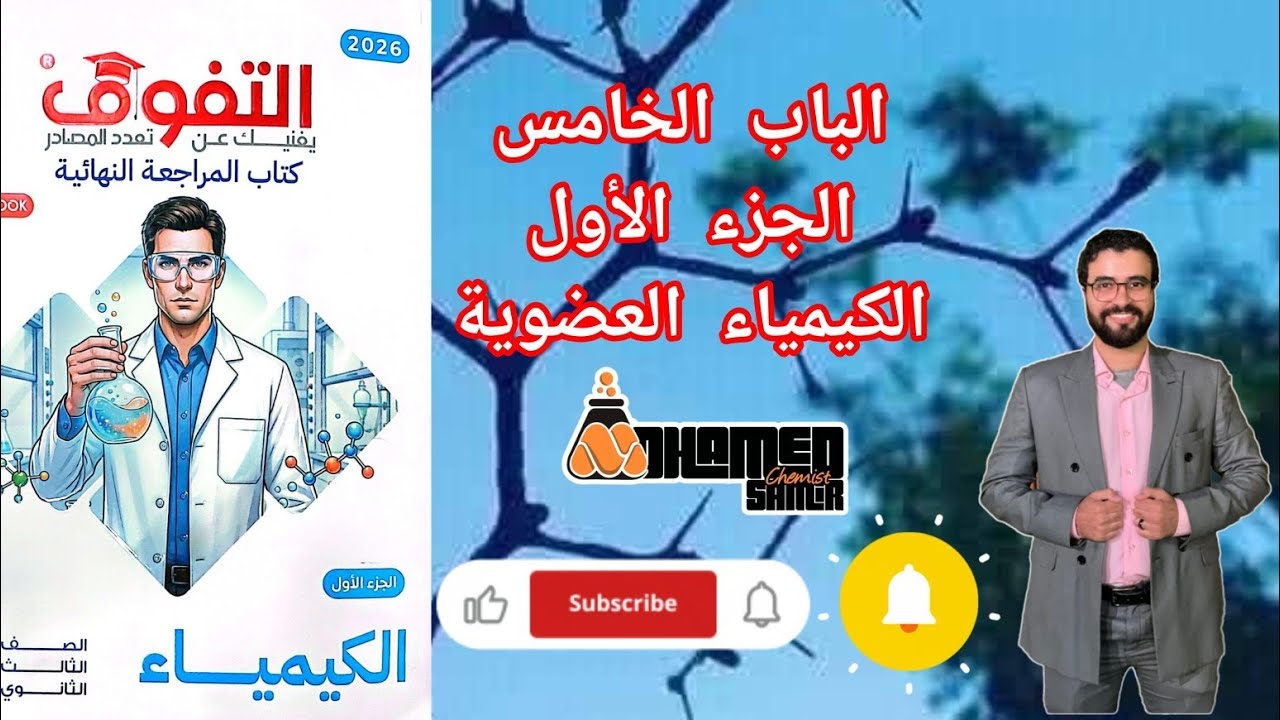 حل اختبار الجزء الأول الباب الخامس الكيمياء العضوية من كتاب التفوق كيمياء مراجعة نهائية 2026